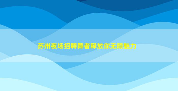 连云港夜总会招聘